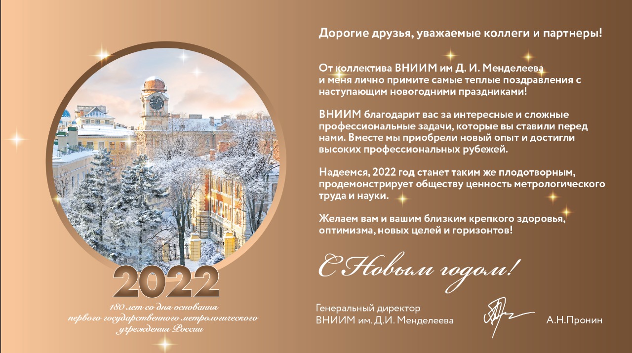 Поздравление А. Н. Пронина с Новым годом