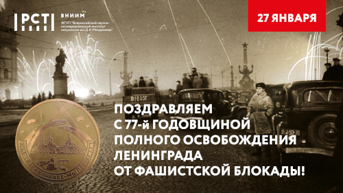 Поздравляем с 77-й годовщиной полного освобождения Ленинграда от фашистской блокады