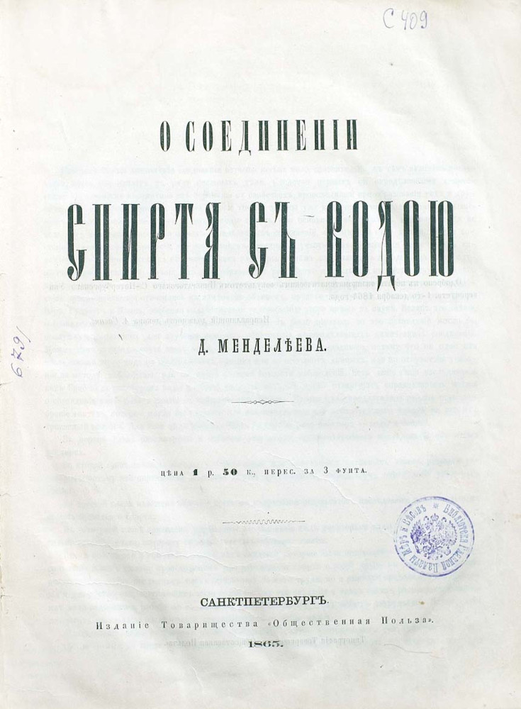 Докторская диссертация Д.И. Менделеева «О соединении спирта с водой», 1865 г. Титульный лист