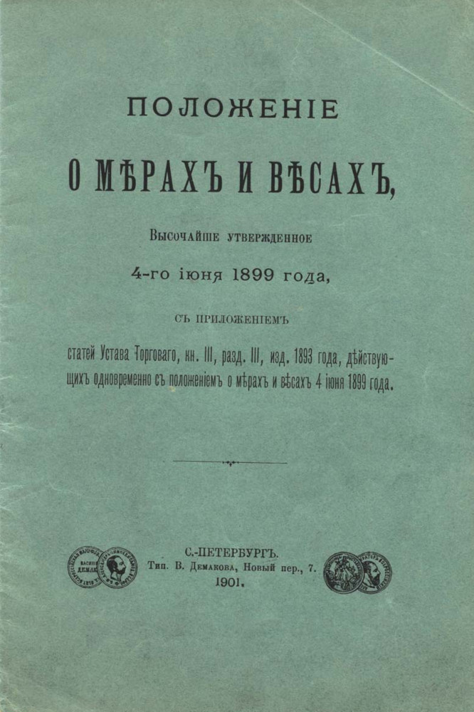 Положение о мерах и весах, 1899 год. Титульный лист