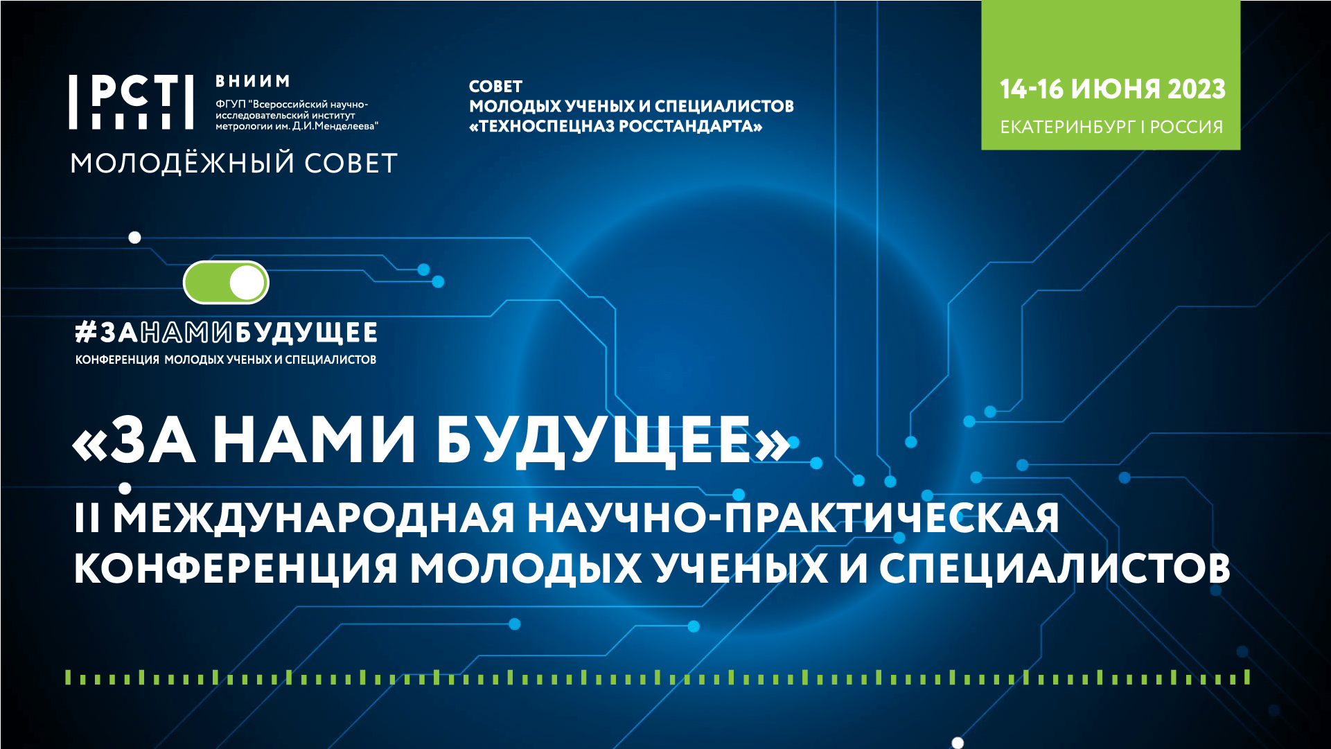 Проведение молодежной конференций «ЗА НАМИ БУДУЩЕЕ» одобрено Росстандартом