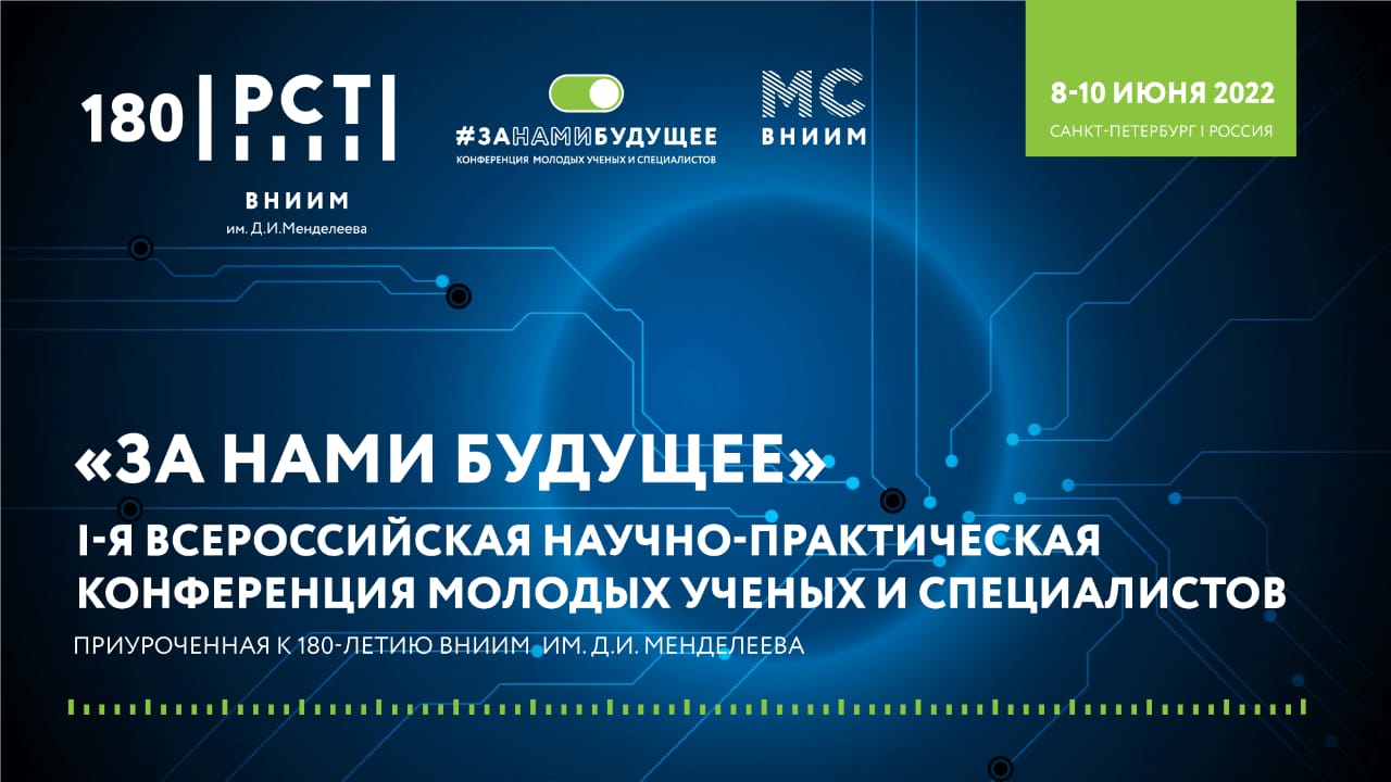 ВНИИМ им. Д.И. Менделеева проведет I-ю Всероссийскую конференцию для молодых ученых