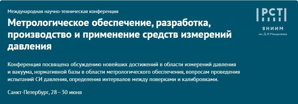 ВНИИМ завершает подготовку к конференции по метрологии в области давления