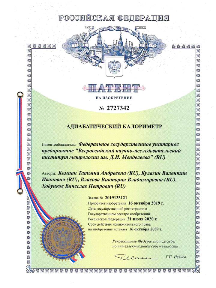 ВНИИМ им. Д. И. Менделеева получил первый международный патент 
