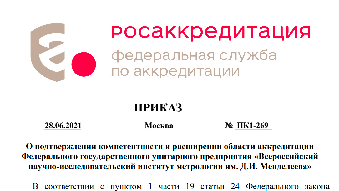 ВНИИМ ПОДТВЕРДИЛ КОМПЕТЕНТНОСТЬ И РАСШИРИЛ ОБЛАСТЬ АККРЕДИТАЦИИ