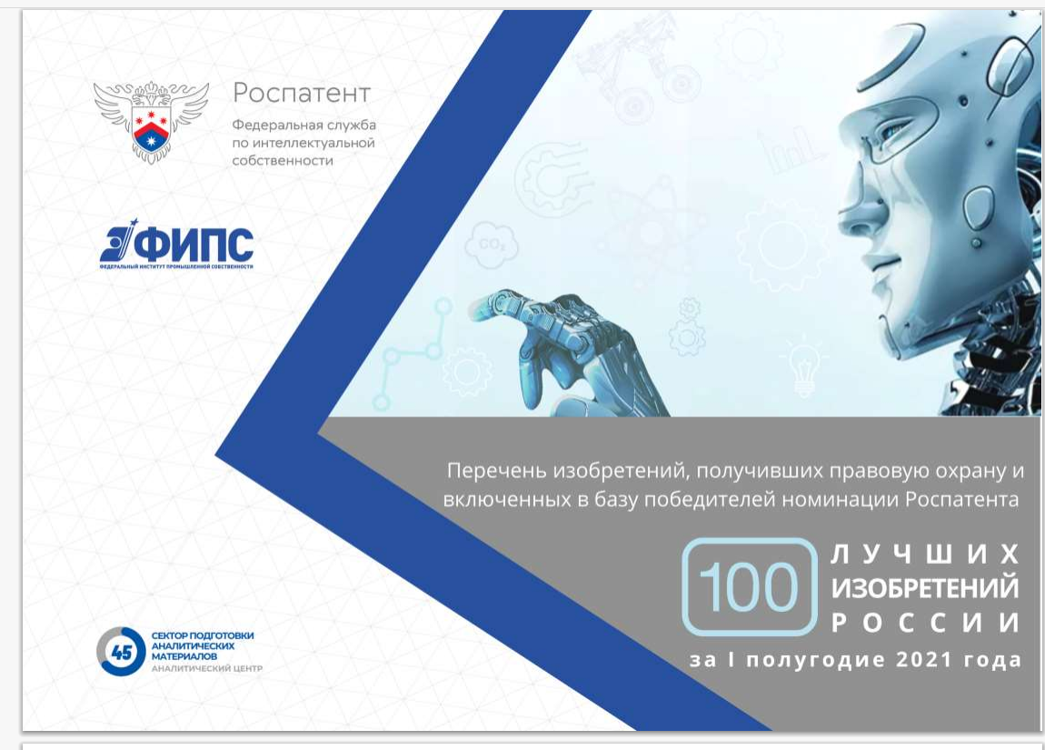 Патент ученых Росстандарта вошел в 100 лучших изобретений России
