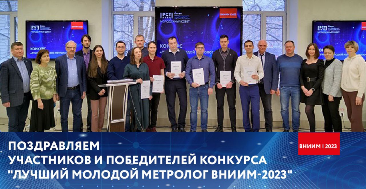 Подведены итоги конкурса «Лучший молодой метролог ВНИИМ – 2023»