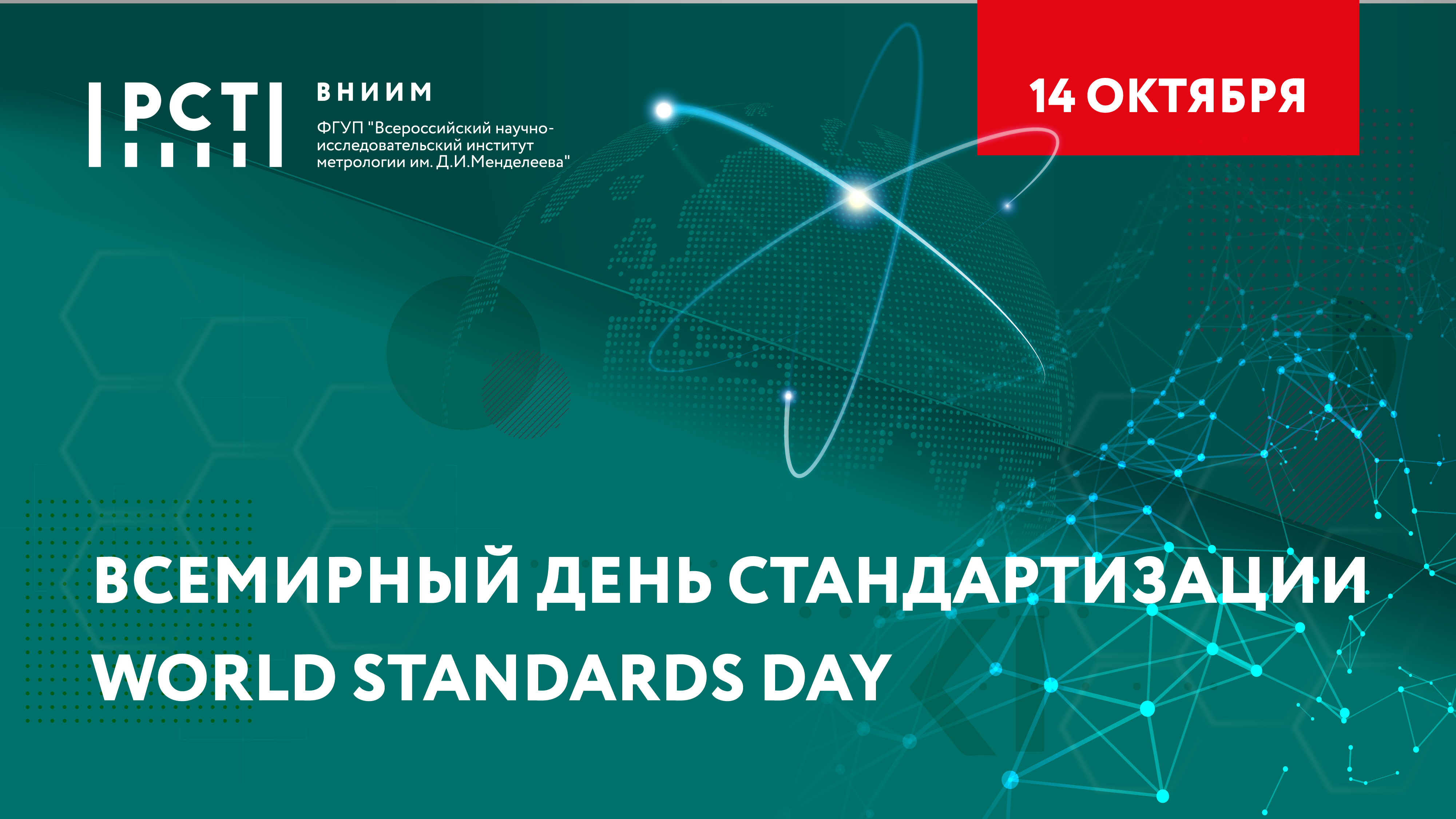 ВНИИМ поздравляет со Всемирным днем стандартизации