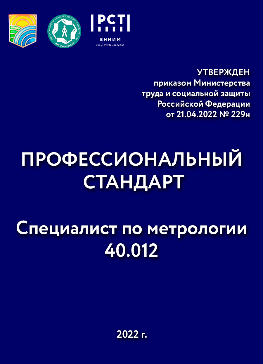 Утвержден новый профстандарт «Специалист по метрологии»