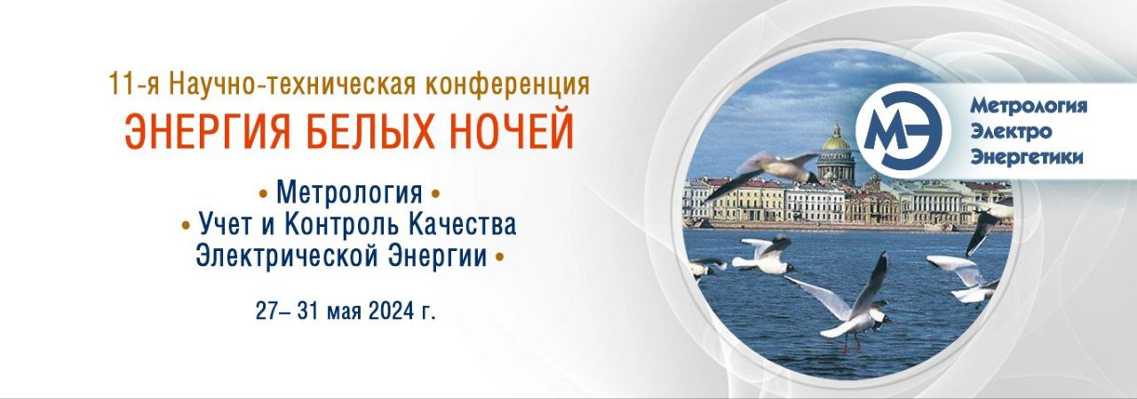 ВНИИМ им. Д.И. Менделеева и НПП «Марс-Энерго» приглашают на конференцию «Энергия белых ночей»