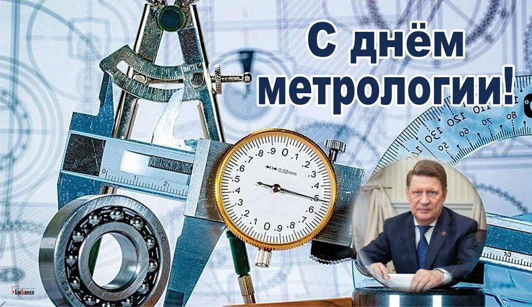 Поздравление со Всемирным днем метрологии академика РАН В. В. Окрепилова 