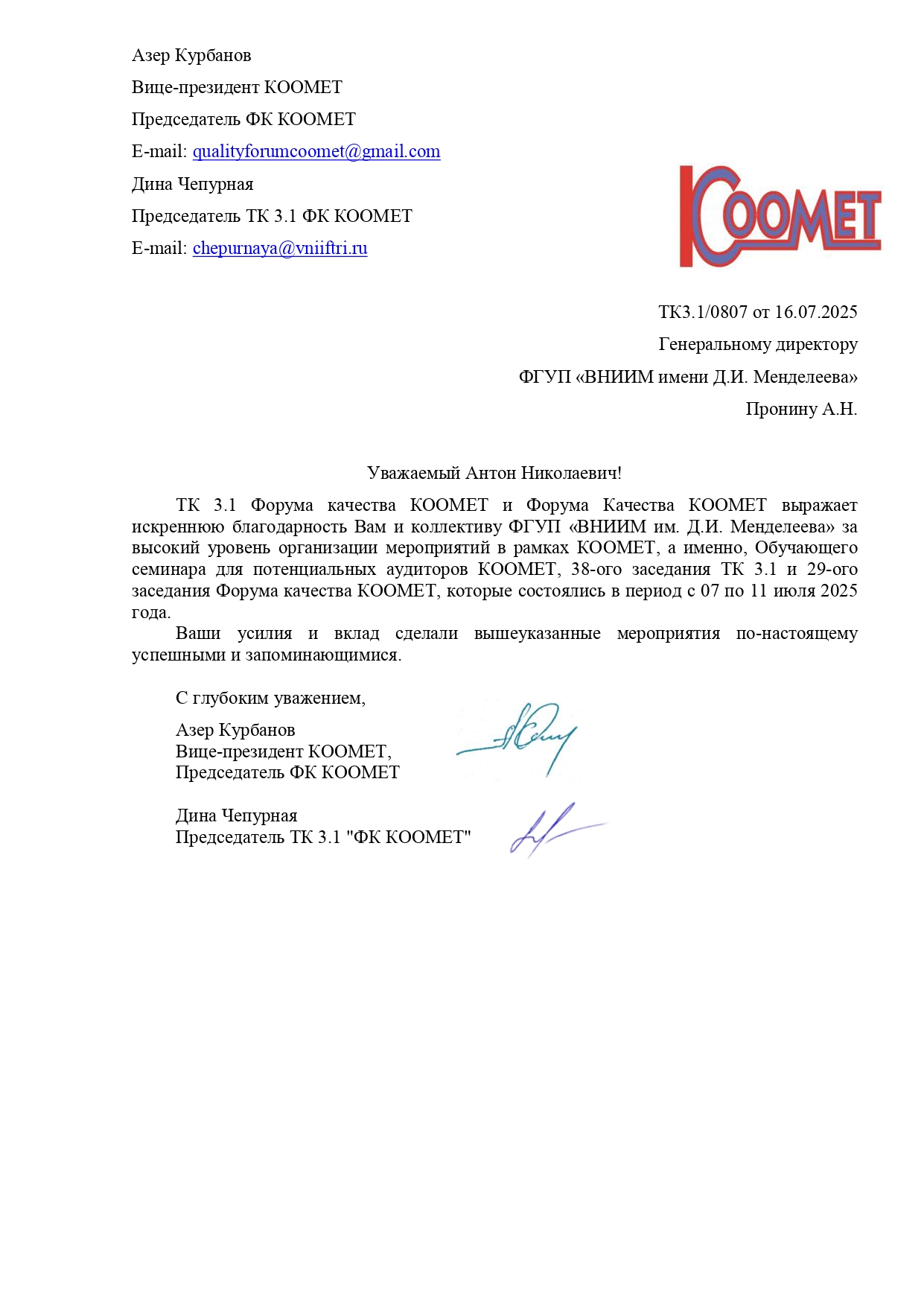 ВНИИМ им Д.И. Менделеева получил благодарность от КООМЕТ