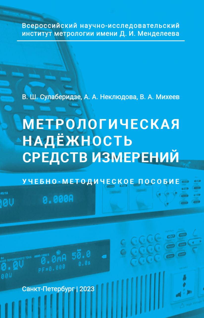  ВНИИМ им. Д.И. Менделеева выпустил очередное учебно-методическое пособие