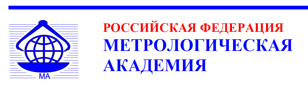 Во ВНИИМ им. Д. И. Менделеева состоялось очередное заседание Президиума Метрологической академии