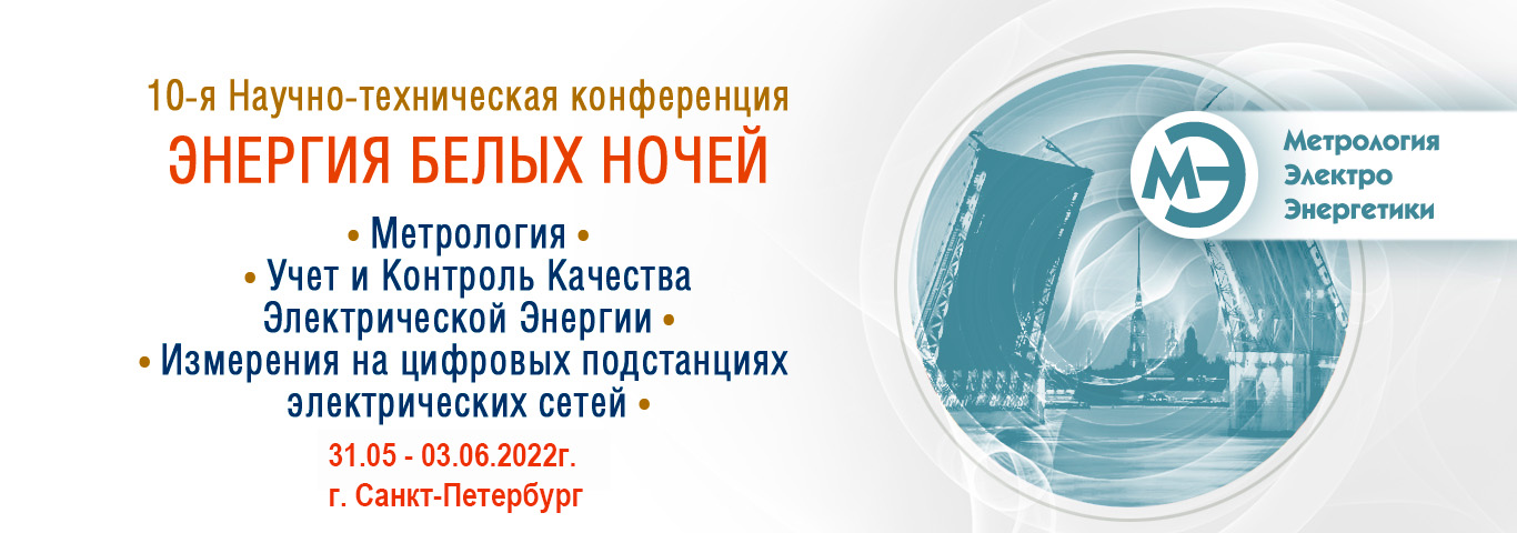 Конференция «Энергия белых ночей»  пройдет 31 мая - 03 июня 2022 г.