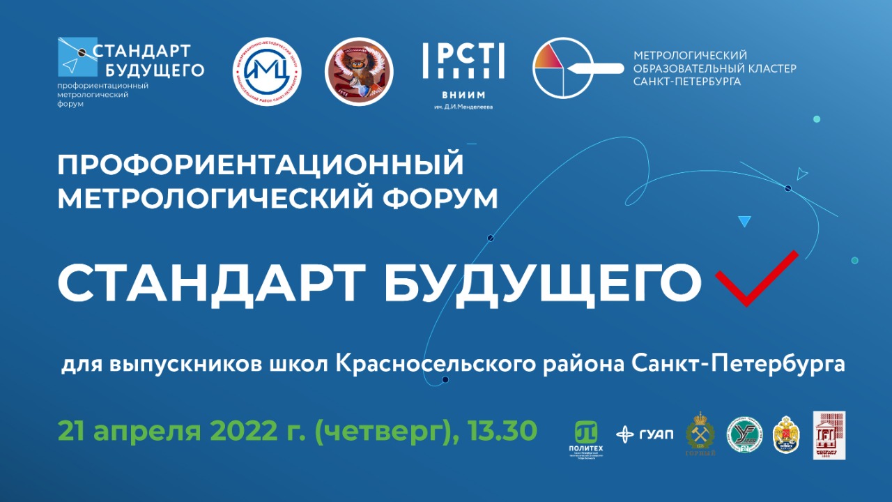 ВНИИМ им. Д. И. Менделеева выступил соорганизатором профориентационного форума «Стандарт будущего»