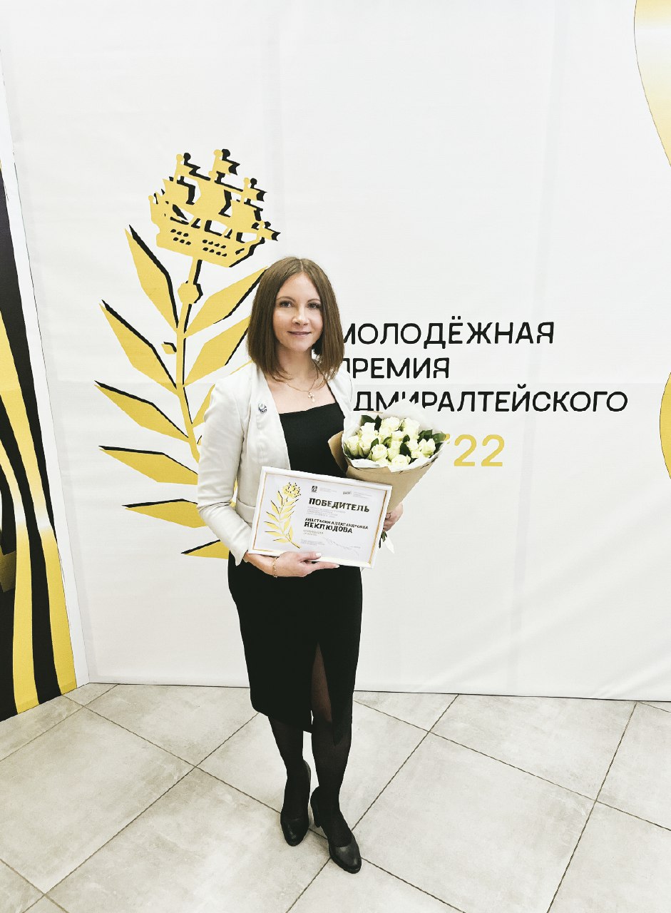 Анастасия Неклюдова — лауреат Молодежной премии Адмиралтейского района