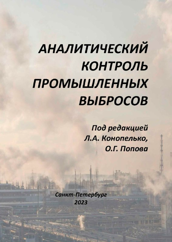 ВНИИМ им. Д.И. Менделеева представляет вторую монографию по аналитическому контролю промышленных выбросов
