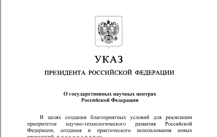 Вышел Указ Президента РФ о государственных научных центрах 