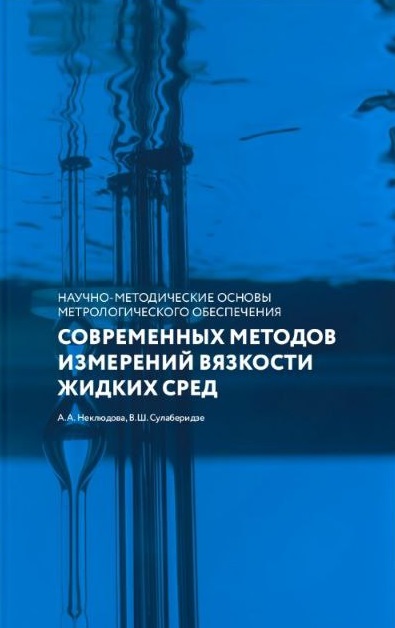 Ученые ВНИИМ им. Д.И.Менделеева выпустили монографию по вопросам измерения вязкости жидких сред