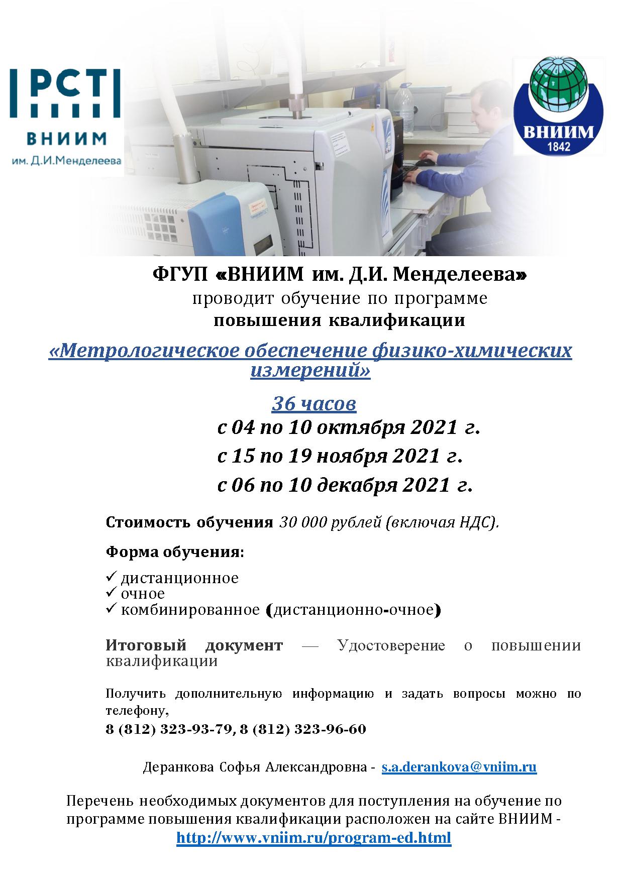 Повышения квалификации  «Метрологическое обеспечение физико-химических измерений»