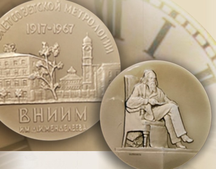 Коллекция юбилейных медалей Метрологического музея