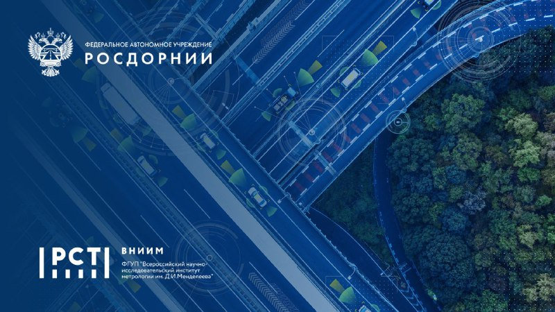 ВНИИМ им. Д. И. Менделеева и ФАУ «РОСДОРНИИ» договорились о развитии сотрудничества в сфере ИИ для транспорта  ВНИИМ им. Д. И. Менделеева и ФАУ «РОСДОРНИИ» договорились о развитии сотрудничества в сфере ИИ для транспорта