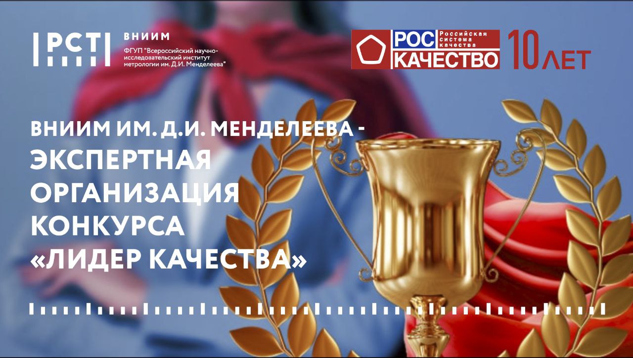 Эксперты ВНИИМ им. Д.И.Менделеева оценили заявки участников федерального конкурса «Лидер качества» 