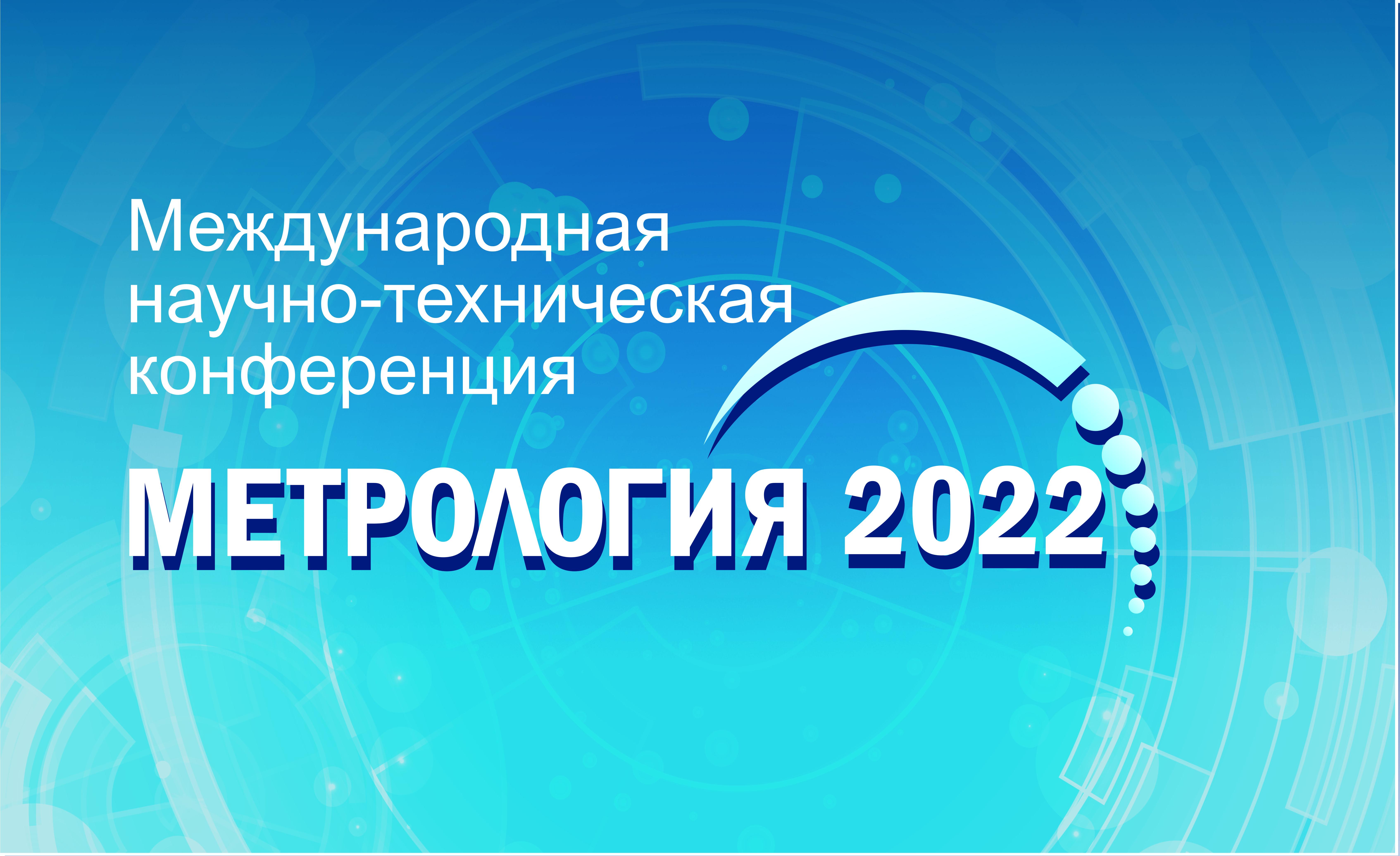 ВНИИМ им. Менделеева (Росстандарт) примет участие в конференции «Метрология -2022»