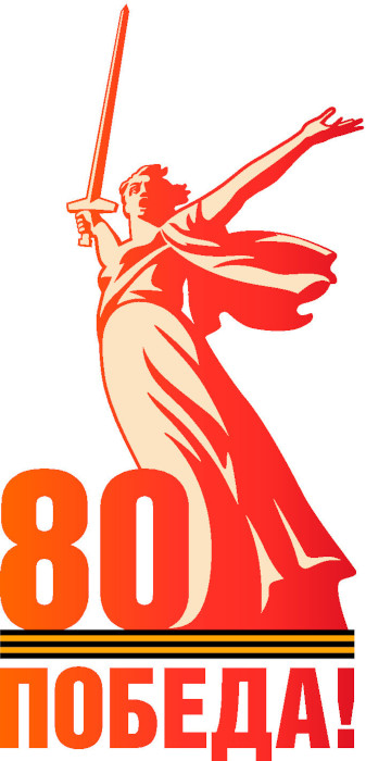 80-летие Победы 80-летие Победы