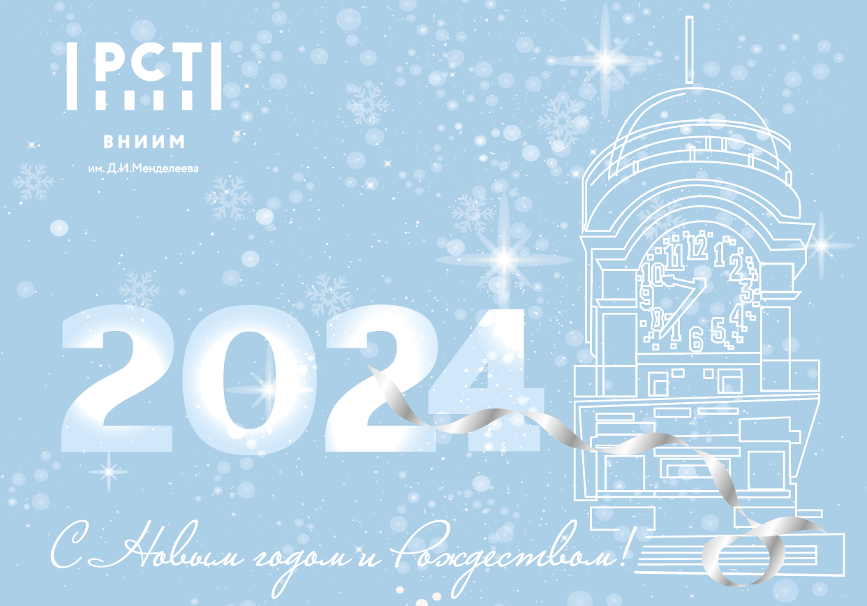 ВНИИМ им. Д.И.Менделеева