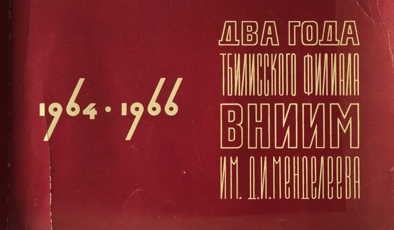 Обложка книги «Два года Тбилисского филиала ВНИИМ им. Д.И. Менделеева. 1964 – 1966» (Тбилиси, 1966)