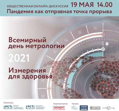 Россия выступила организатором международной публичной дискуссии «Измерения для здоровья»