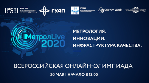 Всероссийская онлайн-олимпиада «Метрология. Инновации. Инфраструктура качества (МИИК)»