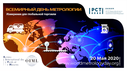 Международный день метрологии: измерения для глобальной торговли