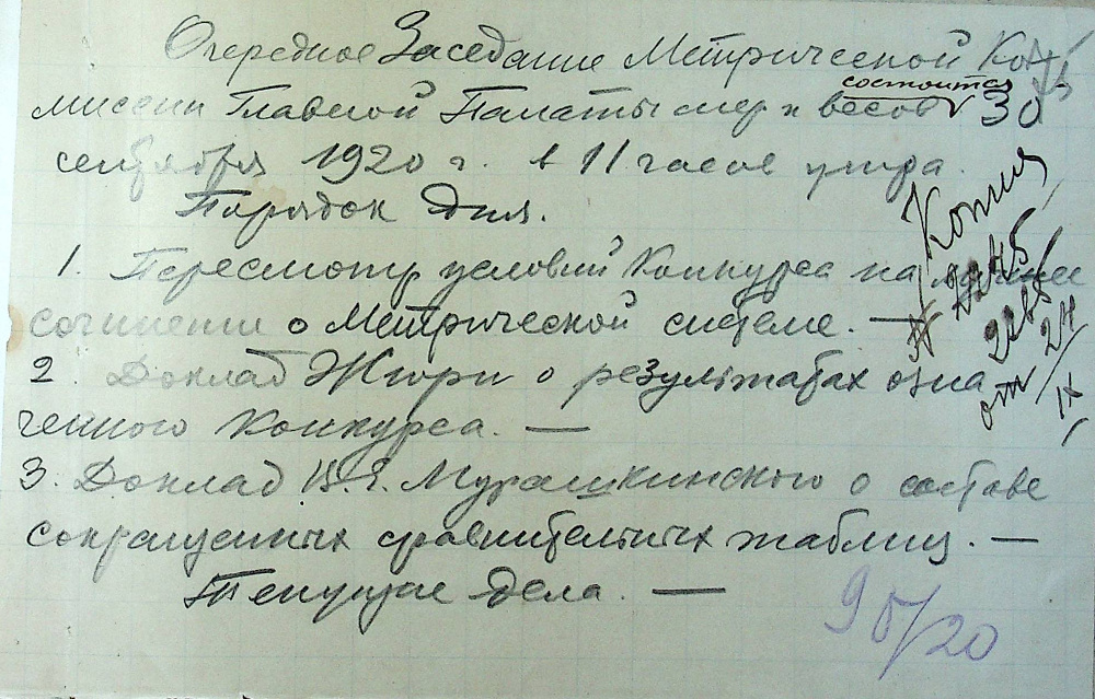 Объявление об очередном заседании Метрической комиссии 30 сентября 1920 года