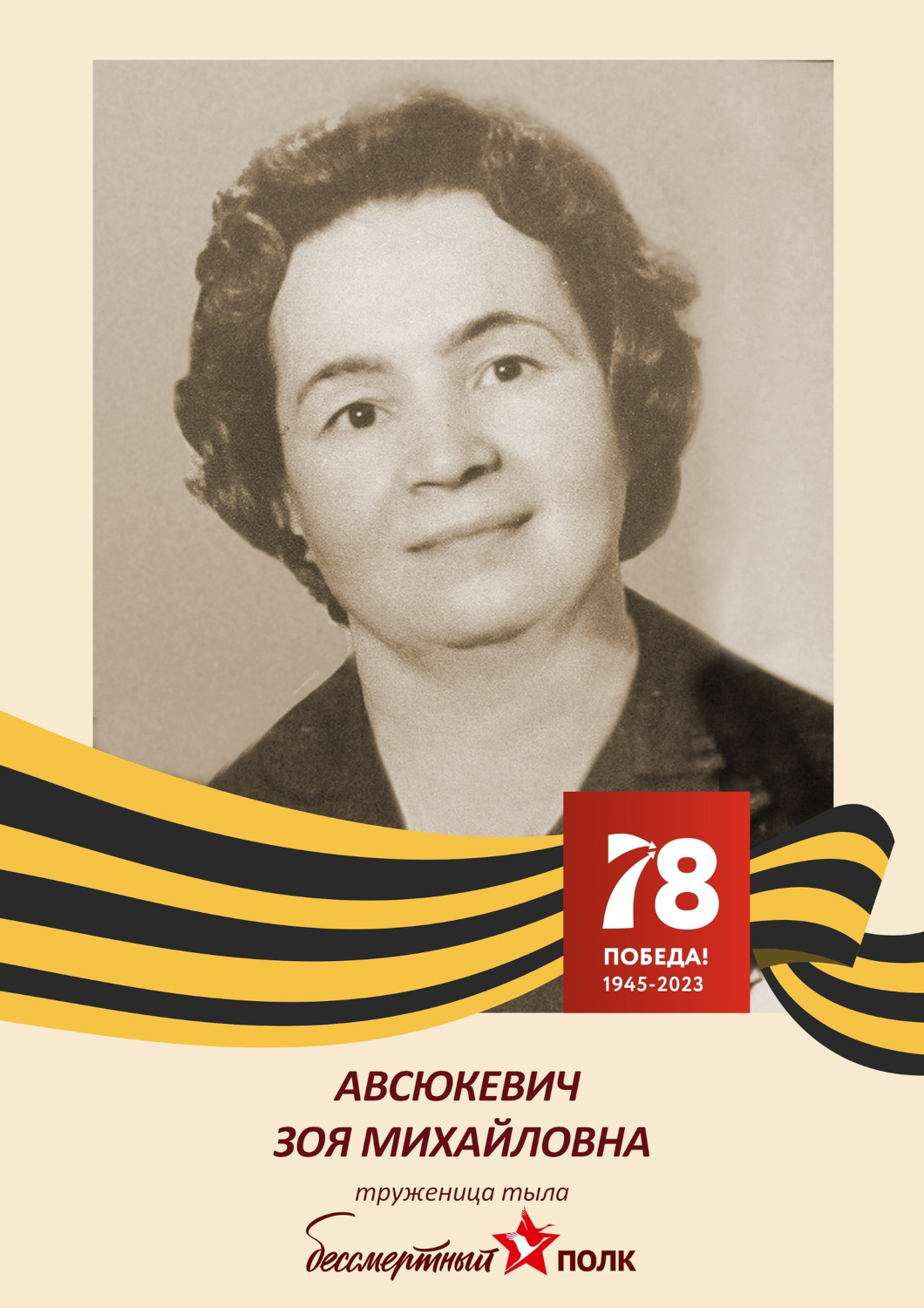 Зоя Авсюкевич Зоя Авсюкевич
