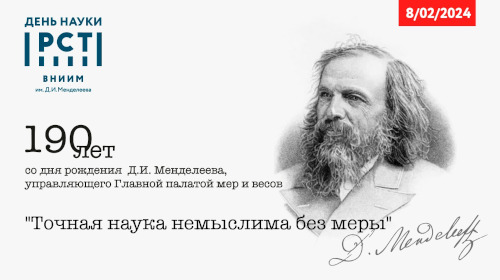 День российской науки и 190-летие со дня рождения Д.И. Менделеева