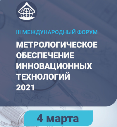 ВНИИМ им. Д.И.Менделеева приглашает на международный метрологический форум