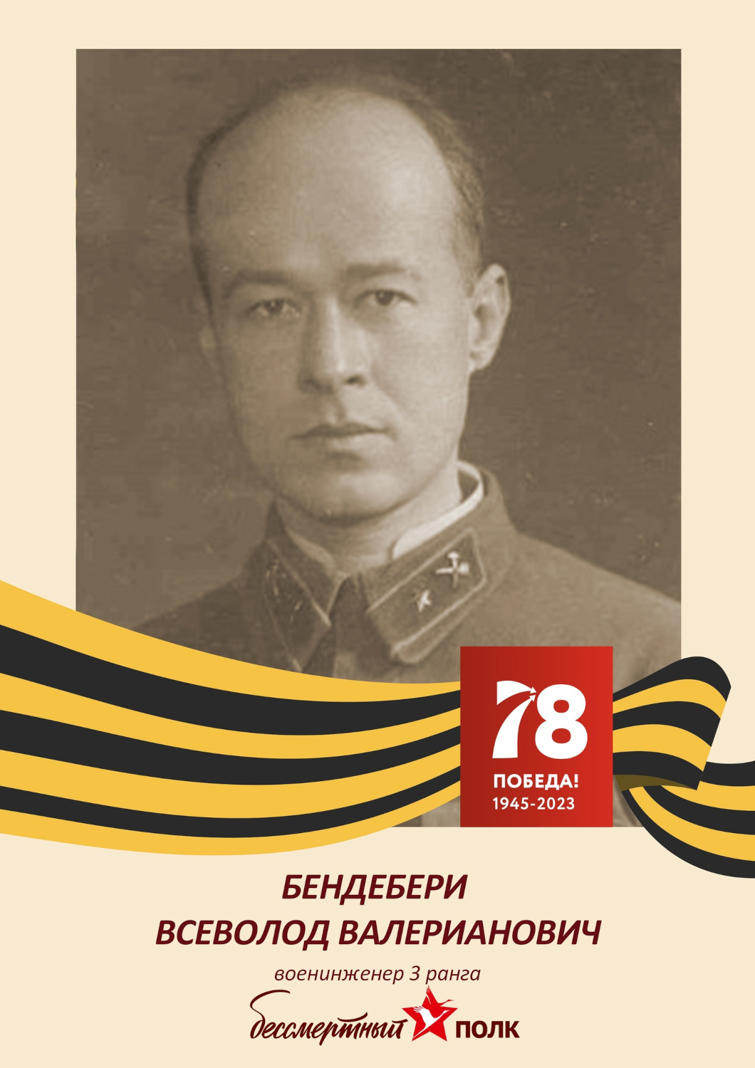 Всеволод Бендебери Всеволод Бендебери