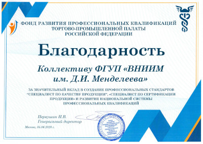 Благодарность Фонда развития профессиональных квалификаций Торгово-промышленной палаты РФ
