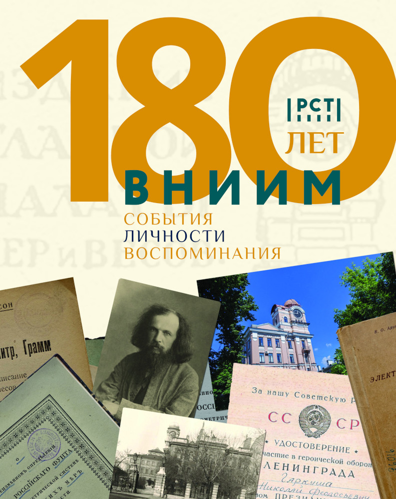 180 лет ВНИИМ. События. Личности. Воспоминания