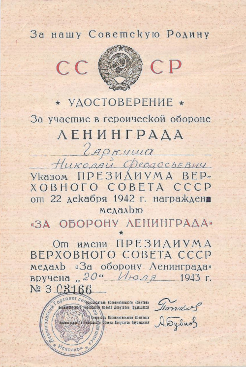 Удостоверение о награждении Н. Ф. Гаркуши медалью «За оборону Ленинграда»
