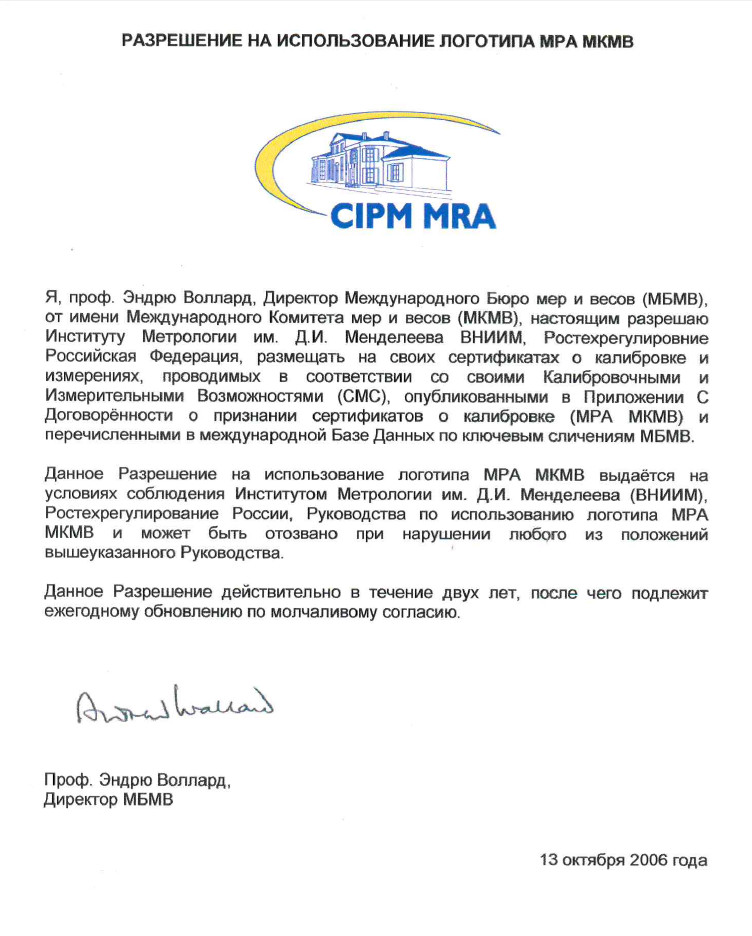 Письмо о разрешении использования логотипа CIPM MRA