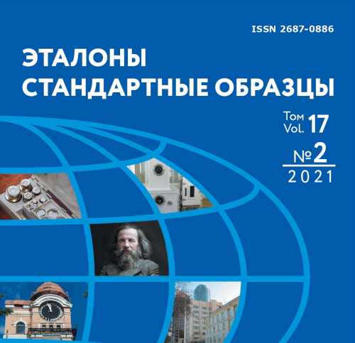 Вышел в свет второй номер журнала «Эталоны. Стандартные образцы» за 2021 год