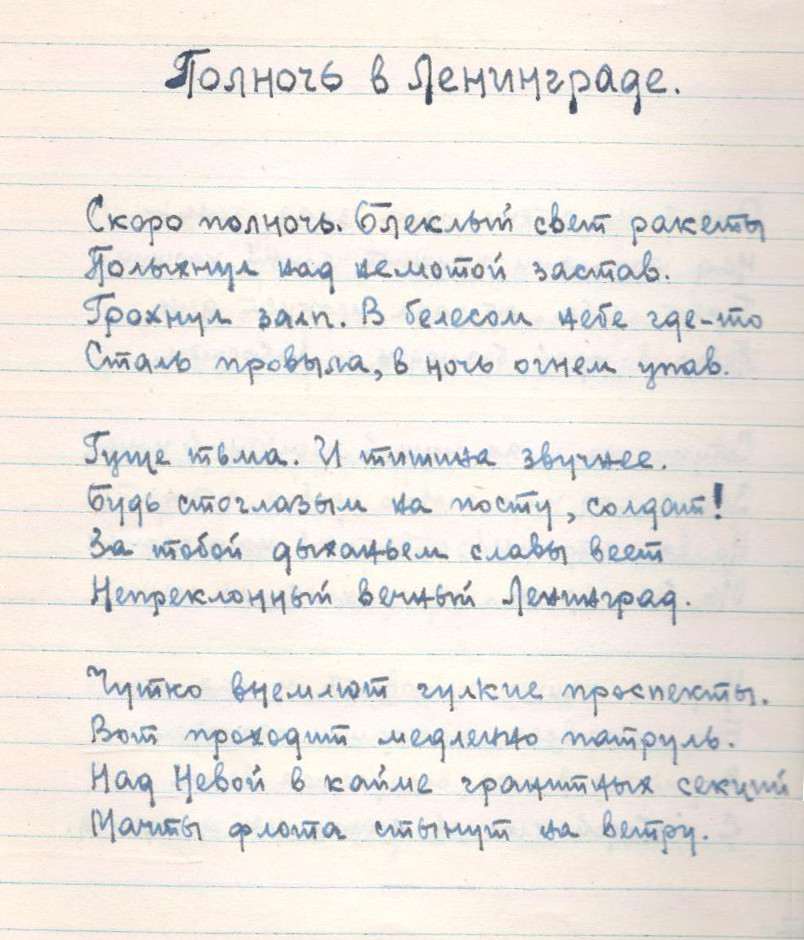 Стихи Н. Ф. Гаркуши, написанные им в блокадном Ленинграде