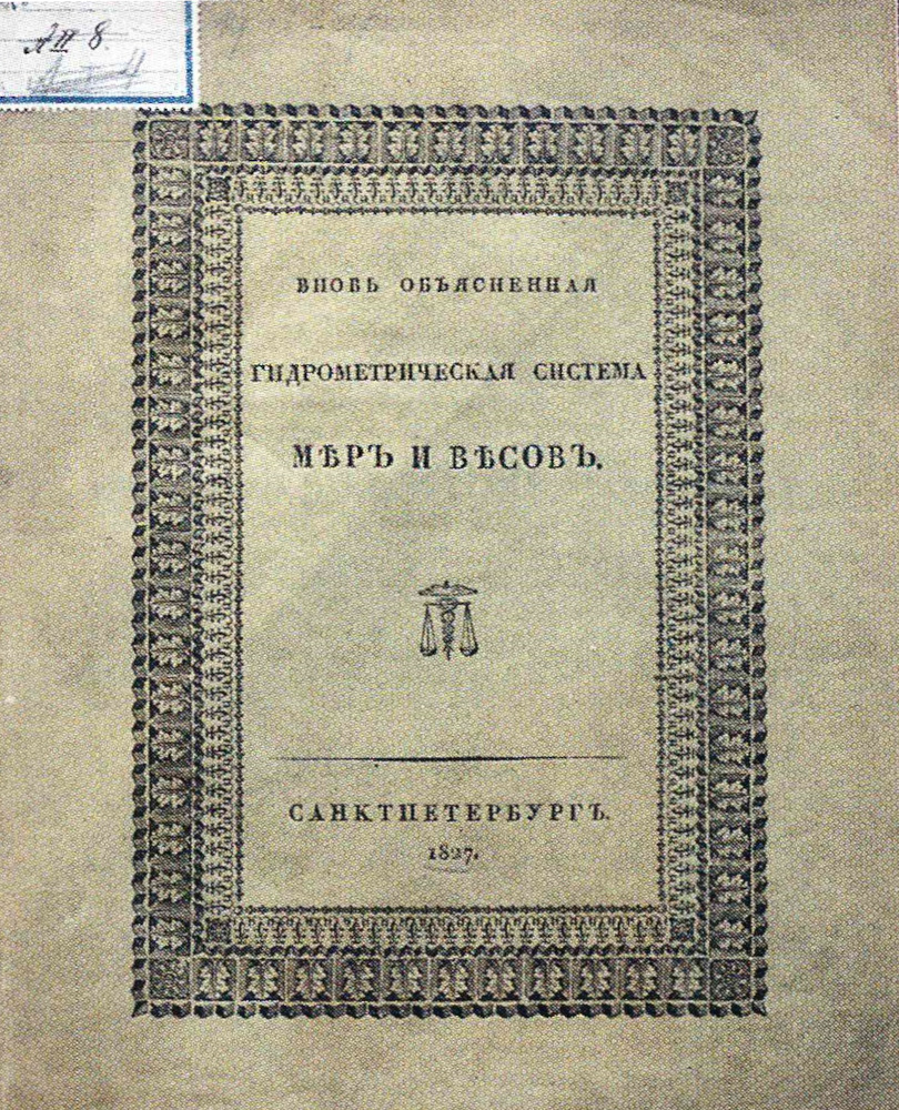 Гидрометрическая система мер и весов