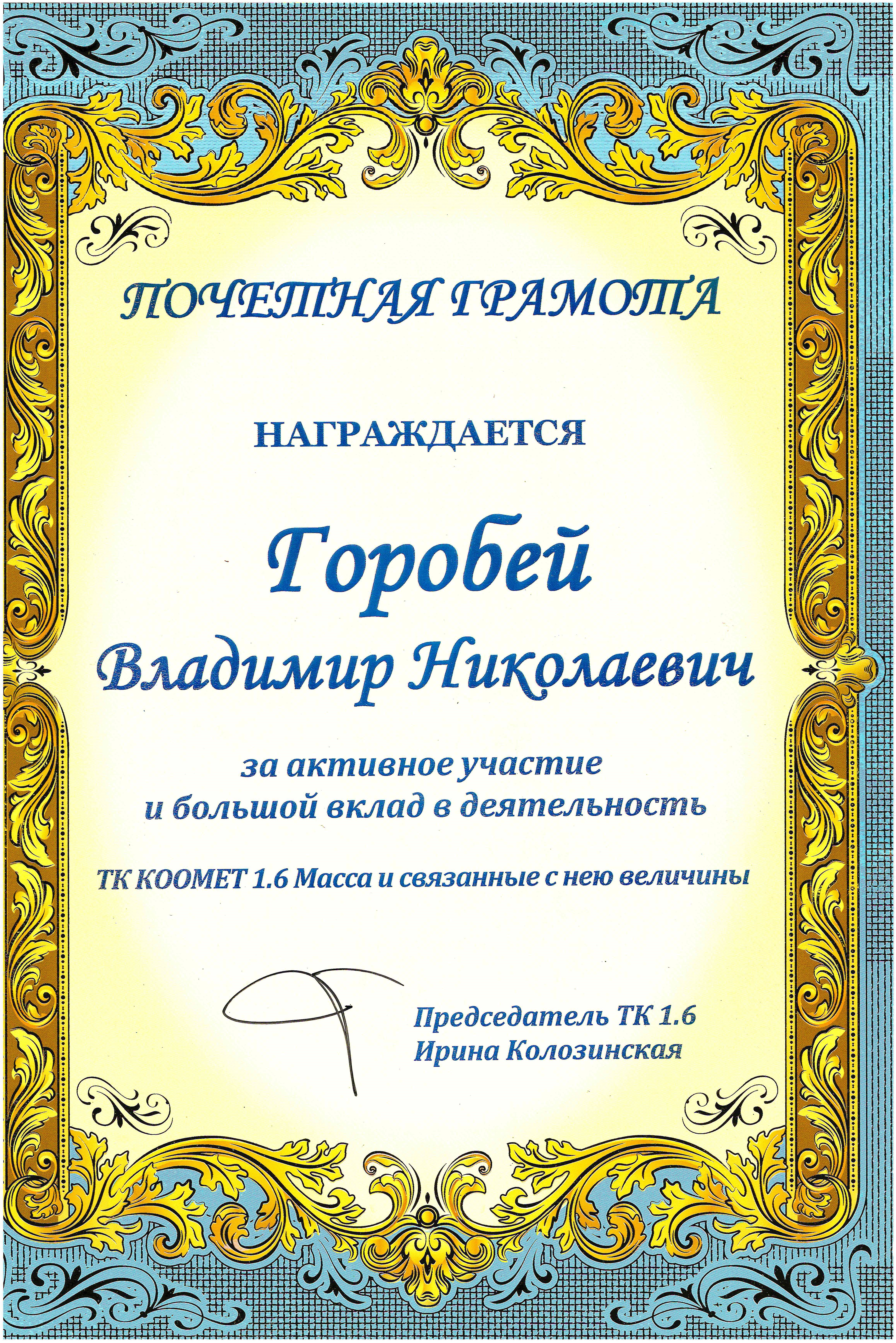 Почётная грамота - В. Н. Горобей