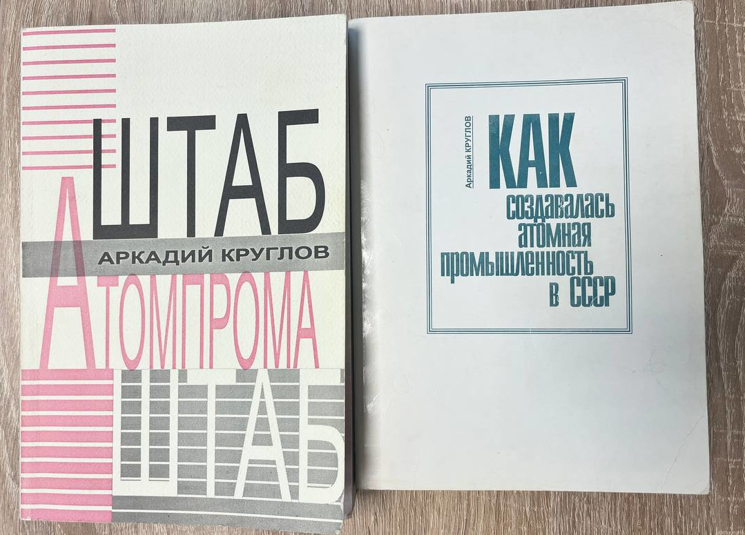 Редкие издания, посвященные истории становления атомной промышленности в Советском Союзе