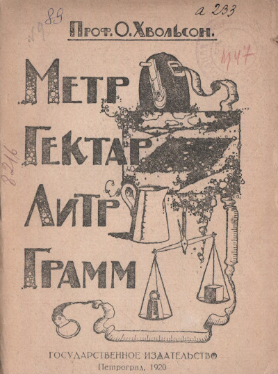 Брошюра О. Хвольсона. «Метр, гектар, литр, грамм». Петроград. 1920 год.